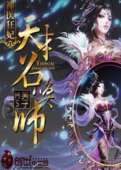 神医狂妃:天才召唤师