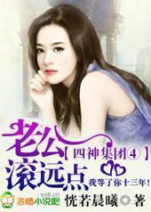 四神集团③:老公,滚远点