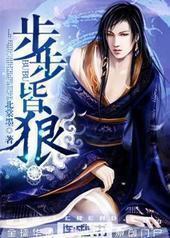 步步皆狼 步步皆狼