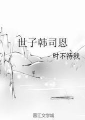 世子韩司恩 世子韩司恩