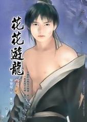 花花游龙