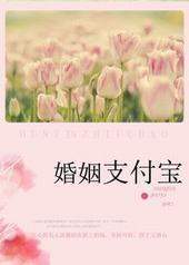 名门的秘密恋人:婚姻支付宝