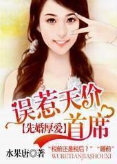 先婚厚爱:误惹天价首席