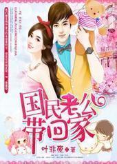 国民老公带回家:偷吻55次
