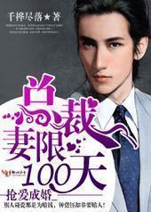 抢爱成婚,总裁,妻限100天!
