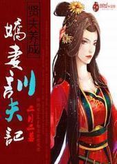 贤夫养成:娇妻驯夫记