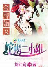 金牌嫡女:蛇蝎二小姐