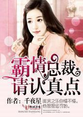 霸情总裁,请认真点!