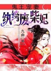 鬼王宠妻:纨绔废柴妃