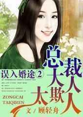 误入婚途②总裁太欺人