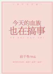 今天的血族也在搞事