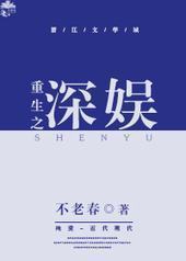 重生之深娱 重生之深娱