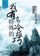 我有特殊的高冷技巧 我有特殊的高冷技巧