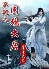 穿越之围观大唐 穿越之围观大唐