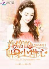 全球通缉:首席的贴身小甜心