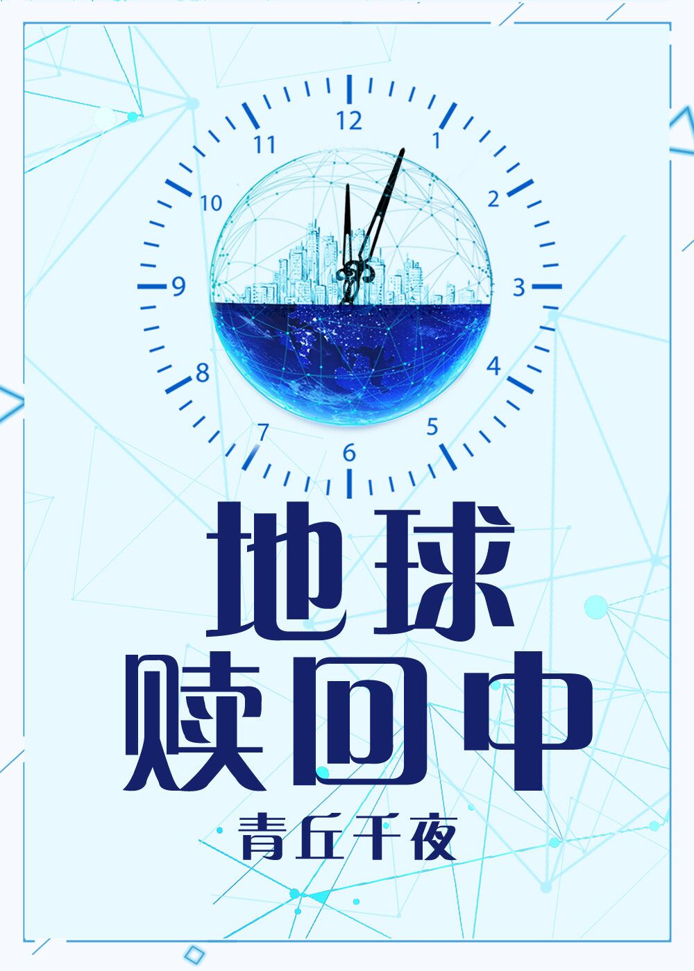 地球赎回中 地球赎回中