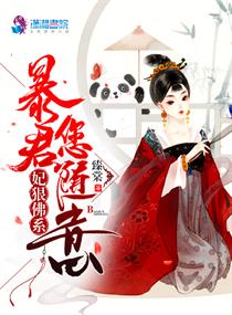 妃狠佛系暴君您随意 妃狠佛系暴君您随意