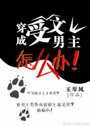 穿成受文男主怎么办 穿成受文男主怎么办