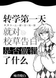 转学第一天就对校草告白是否做错了什么 转学第一天就对校草告白是否做错了什么