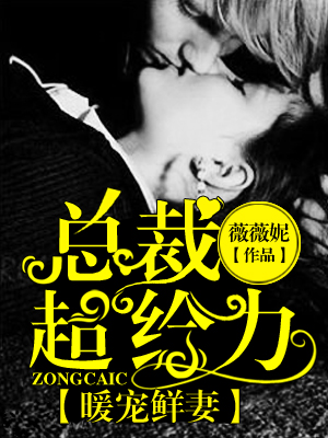 暖宠鲜妻:总裁超给力! 暖宠鲜妻:总裁超给力!