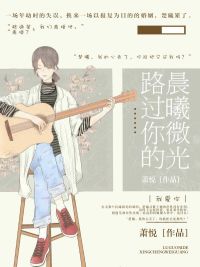 路过你的晨曦微光 路过你的晨曦微光