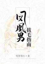 凤凰男拔毛指南 完结+番外 凤凰男拔毛指南 完结+番外