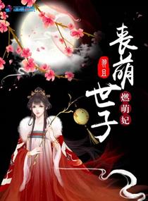 丧萌世子燃萌妃 丧萌世子燃萌妃