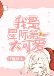 我是星际第一大可爱 我是星际第一大可爱