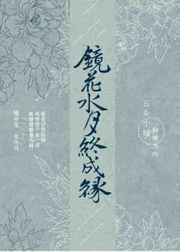 镜花水月终成缘 完结+番外 镜花水月终成缘 完结+番外