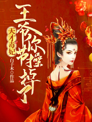 天才毒妃:王爷你节操掉了 天才毒妃:王爷你节操掉了