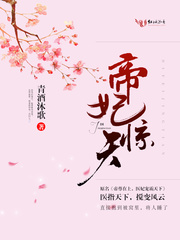 帝妃惊天 帝妃惊天