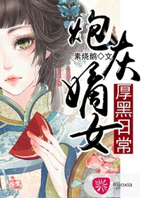 炮灰嫡女的厚黑日常 炮灰嫡女的厚黑日常