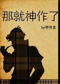 那就神作了 那就神作了