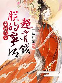 掌家农女:朕的皇后超有钱 掌家农女:朕的皇后超有钱