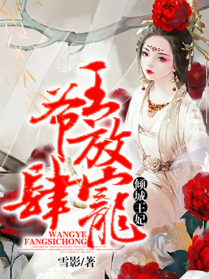 倾城王妃:王爷放肆宠 倾城王妃:王爷放肆宠