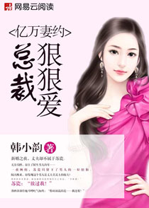 亿万妻约:总裁,狠狠爱! 亿万妻约:总裁,狠狠爱!