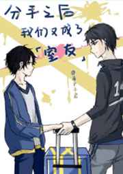 分手之后我们又成了室友 分手之后我们又成了室友
