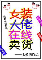 女装大佬在线卖货 女装大佬在线卖货