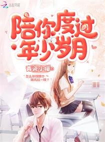 陪你度过年少岁月 陪你度过年少岁月