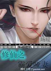 修仙之霸爱哑妻 修仙之霸爱哑妻