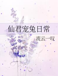 仙君宠兔日常 仙君宠兔日常