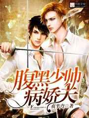 腹黑少帅病娇夫 腹黑少帅病娇夫