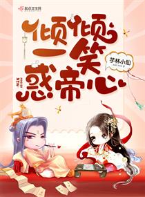 倾倾一笑惑帝心 倾倾一笑惑帝心