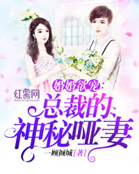 婚婚欲宠,总裁的神秘哑妻 婚婚欲宠,总裁的神秘哑妻