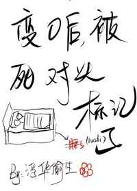 变O后,被死对头标记了 变O后,被死对头标记了