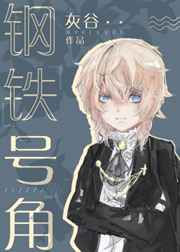 钢铁号角 完结+番外 钢铁号角 完结+番外