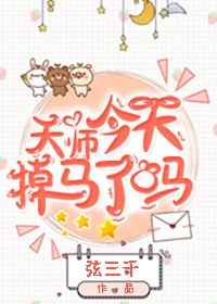 天师今天掉马了吗 完结+番外 天师今天掉马了吗 完结+番外
