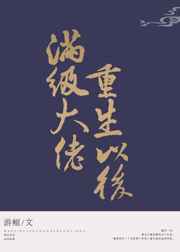 满级大佬重生以后 满级大佬重生以后