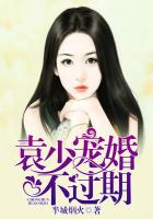 袁少宠婚不过期 袁少宠婚不过期