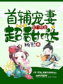 农门悍妻:首辅宠妻超甜哒 农门悍妻:首辅宠妻超甜哒